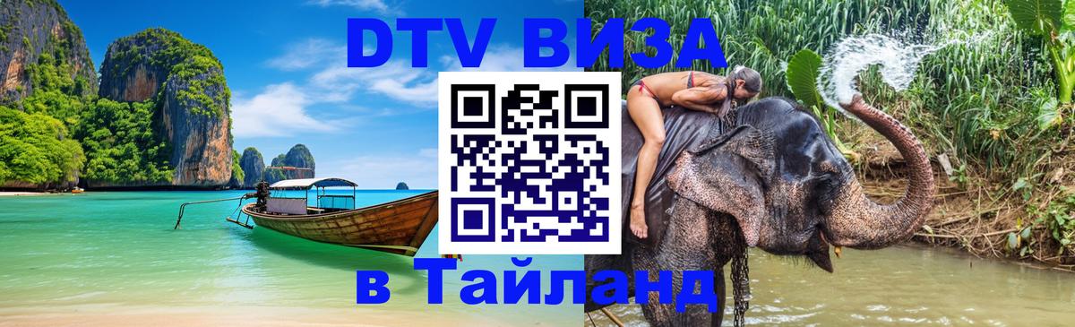 Как сделать DTV визу в Тайланд Мурино 
