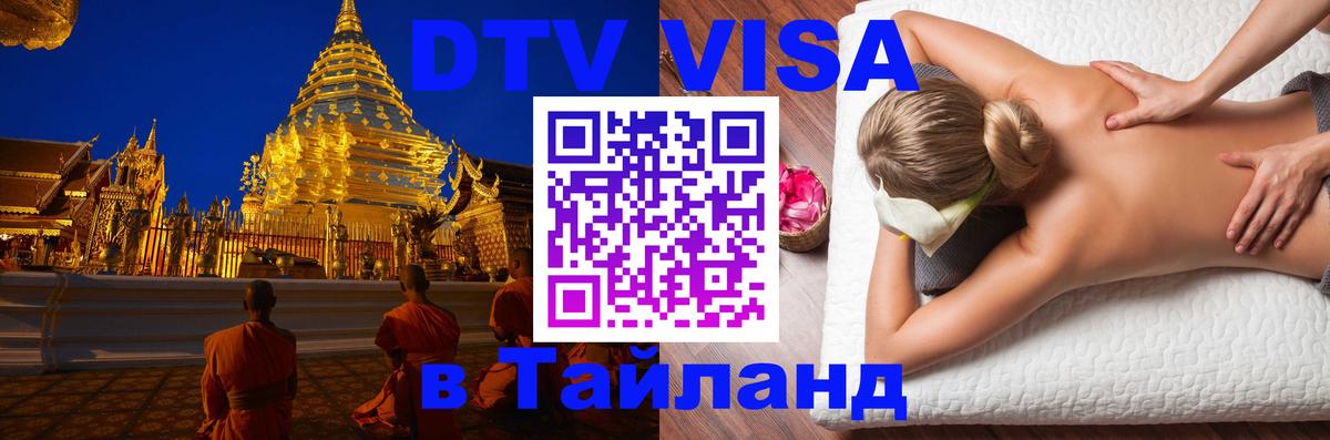 Купить DTV визу в Таиланд 